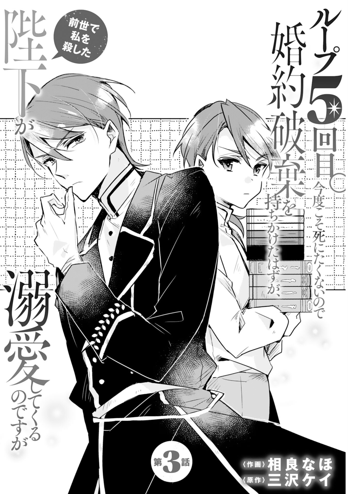 Loop 5-eme. Kondokoso Shinitakunai no de Konyaki Haki wo Mochikaketa Hazu ga, Zense de Watashi wo Koroshita Heika ga Dekiai shitekuru no desu ga Chapter 3 1ページ