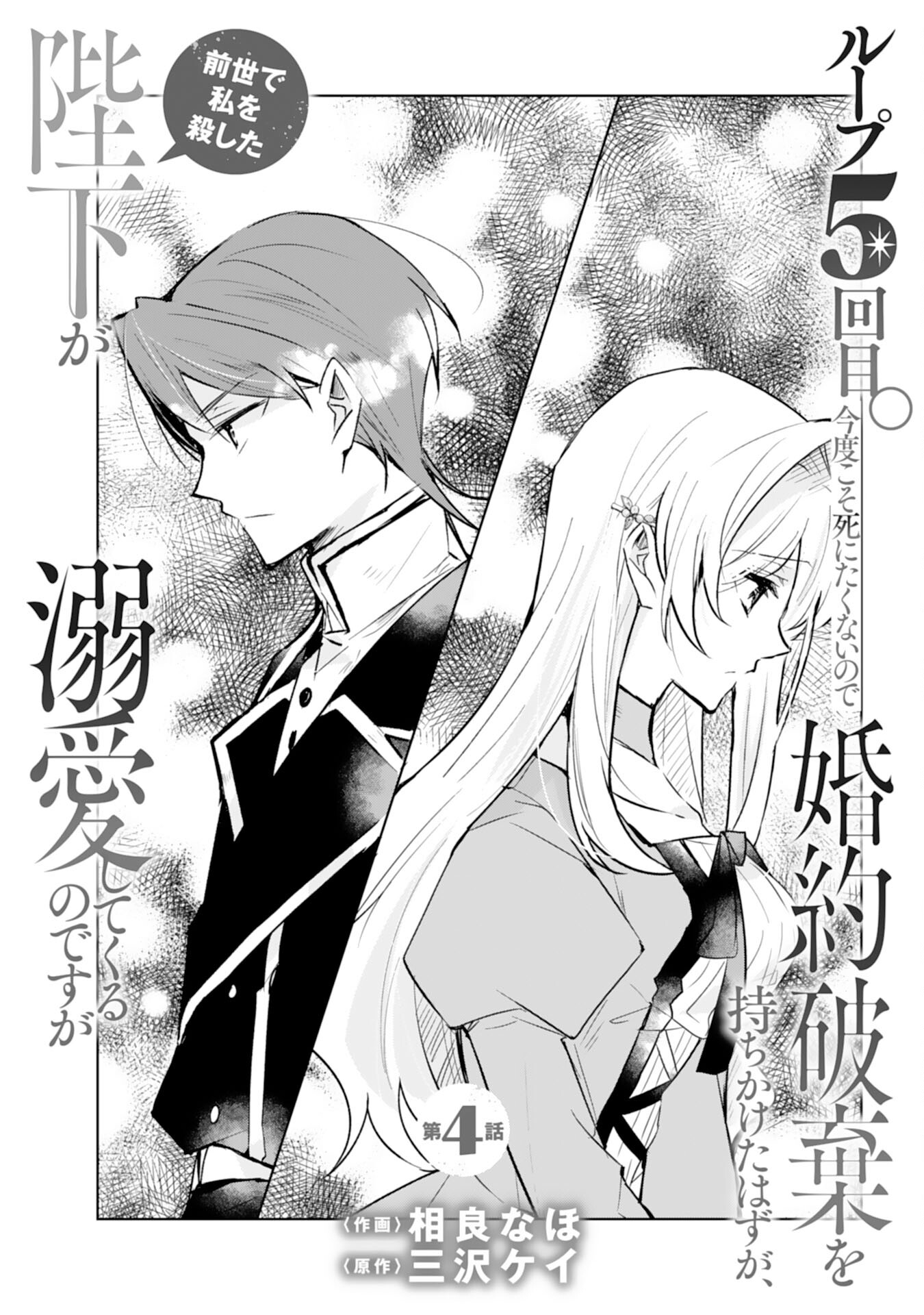 Loop 5-eme. Kondokoso Shinitakunai no de Konyaki Haki wo Mochikaketa Hazu ga, Zense de Watashi wo Koroshita Heika ga Dekiai shitekuru no desu ga Chapter 4 1ページ