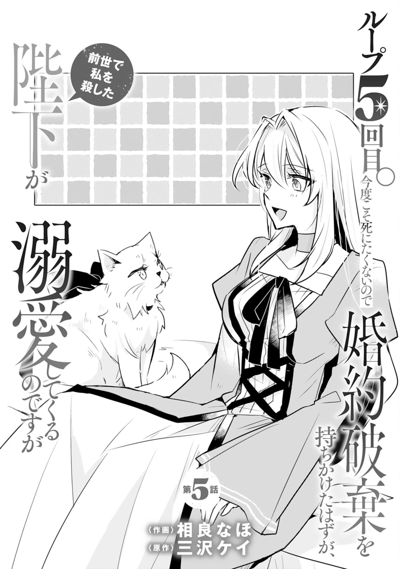 Loop 5-eme. Kondokoso Shinitakunai no de Konyaki Haki wo Mochikaketa Hazu ga, Zense de Watashi wo Koroshita Heika ga Dekiai shitekuru no desu ga Chapter 5 1ページ