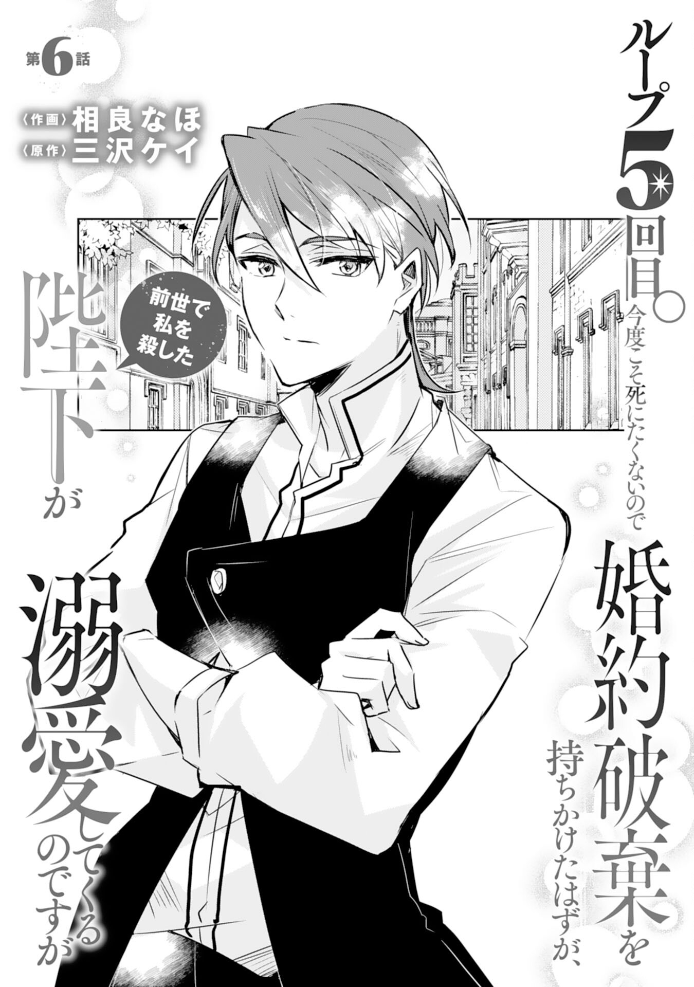 Loop 5-eme. Kondokoso Shinitakunai no de Konyaki Haki wo Mochikaketa Hazu ga, Zense de Watashi wo Koroshita Heika ga Dekiai shitekuru no desu ga Chapter 6 1ページ