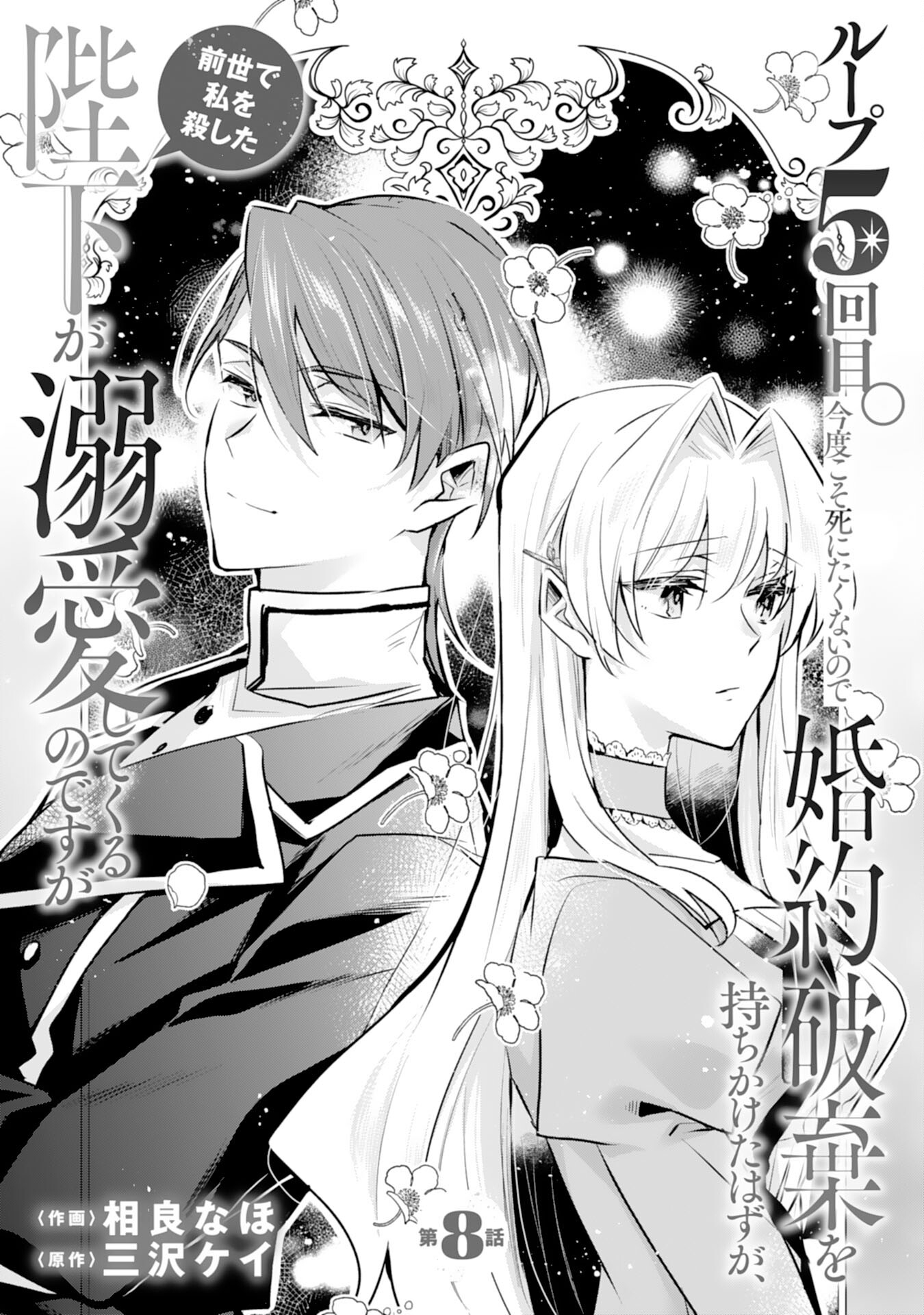 Loop 5-eme. Kondokoso Shinitakunai no de Konyaki Haki wo Mochikaketa Hazu ga, Zense de Watashi wo Koroshita Heika ga Dekiai shitekuru no desu ga Chapter 8 1ページ