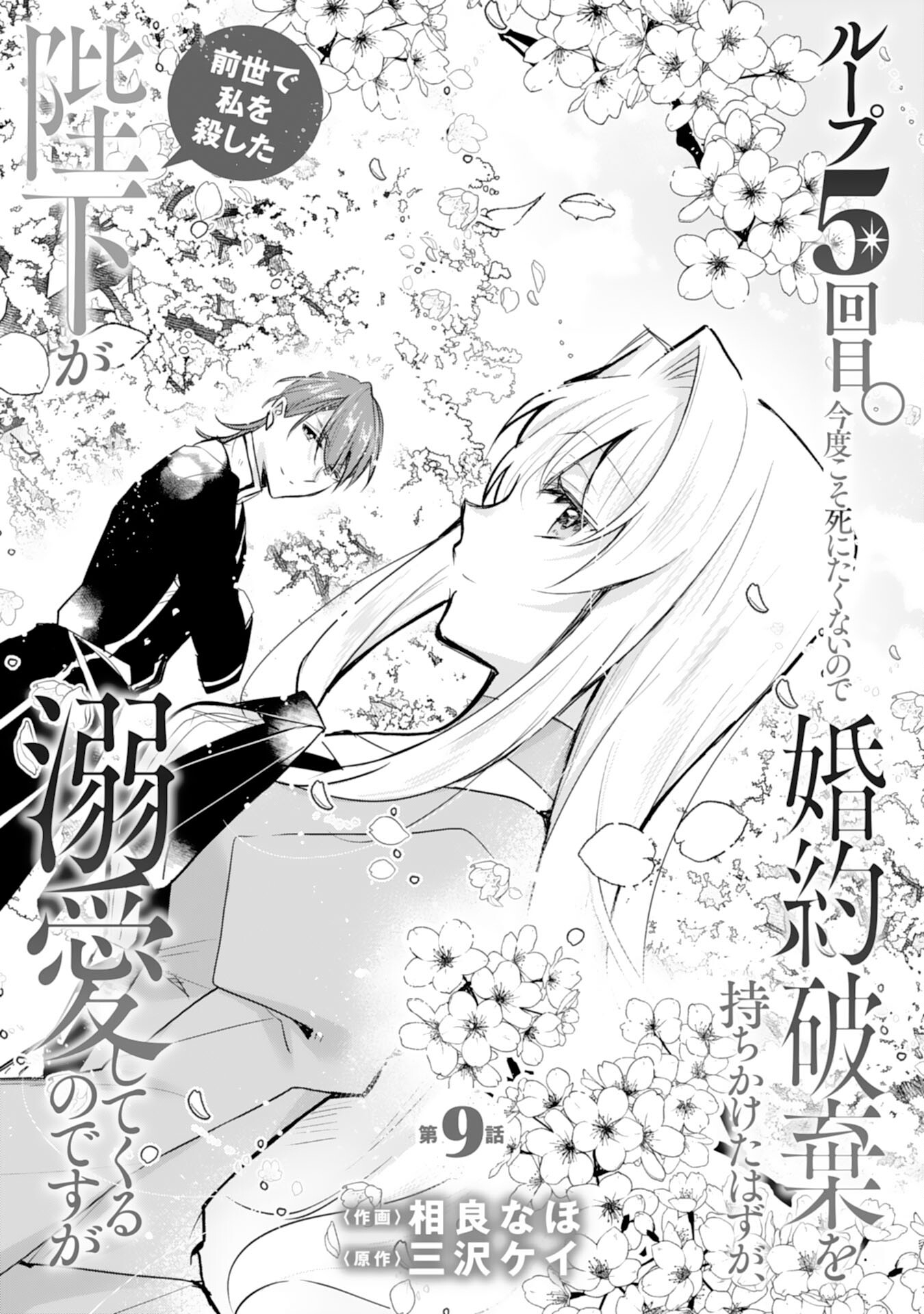 Loop 5-eme. Kondokoso Shinitakunai no de Konyaki Haki wo Mochikaketa Hazu ga, Zense de Watashi wo Koroshita Heika ga Dekiai shitekuru no desu ga Chapter 9 1ページ