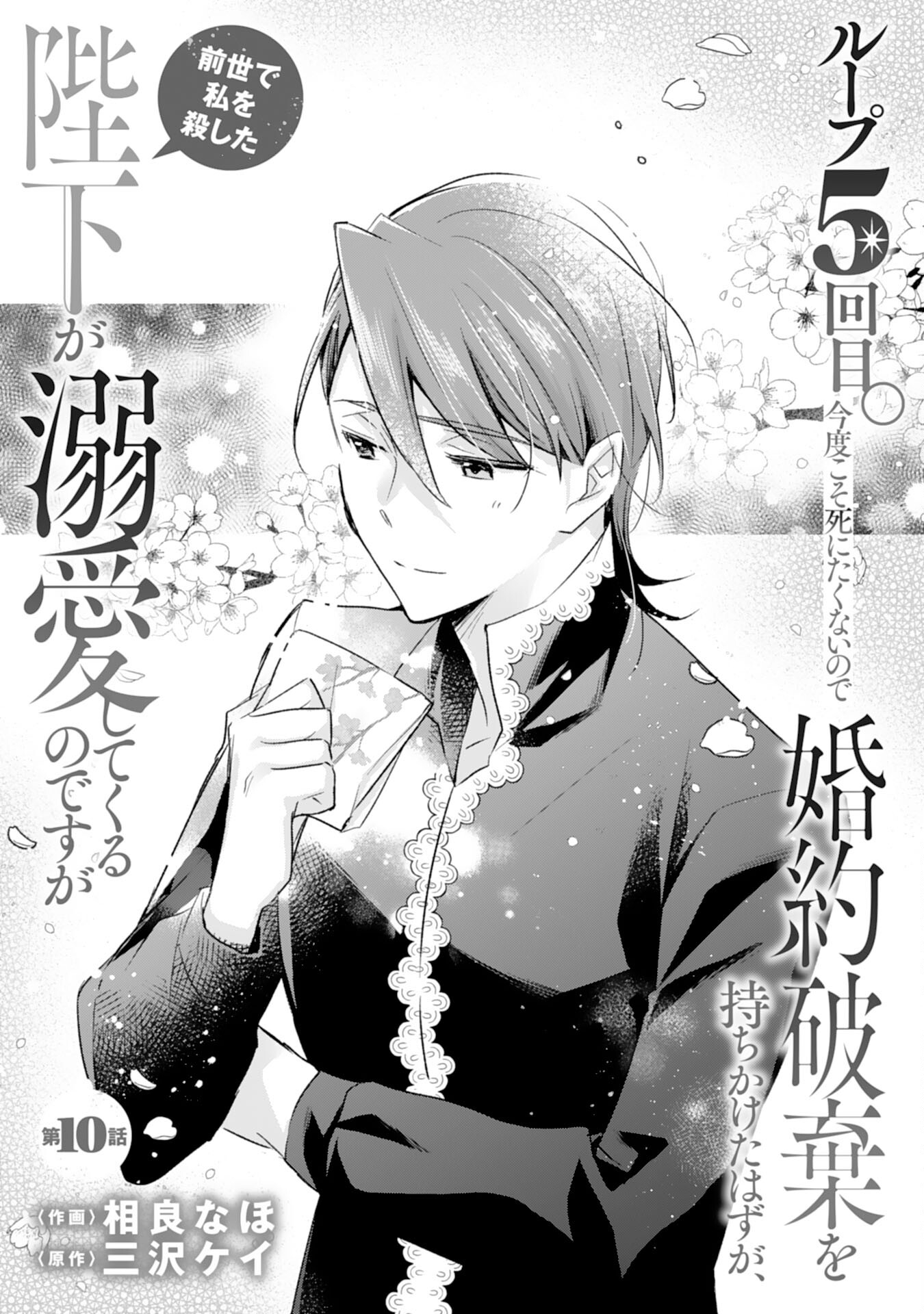 Loop 5-eme. Kondokoso Shinitakunai no de Konyaki Haki wo Mochikaketa Hazu ga, Zense de Watashi wo Koroshita Heika ga Dekiai shitekuru no desu ga Chapter 10 1ページ