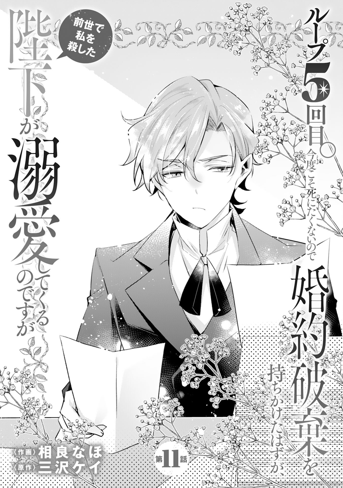 Loop 5-eme. Kondokoso Shinitakunai no de Konyaki Haki wo Mochikaketa Hazu ga, Zense de Watashi wo Koroshita Heika ga Dekiai shitekuru no desu ga Chapter 11 1ページ