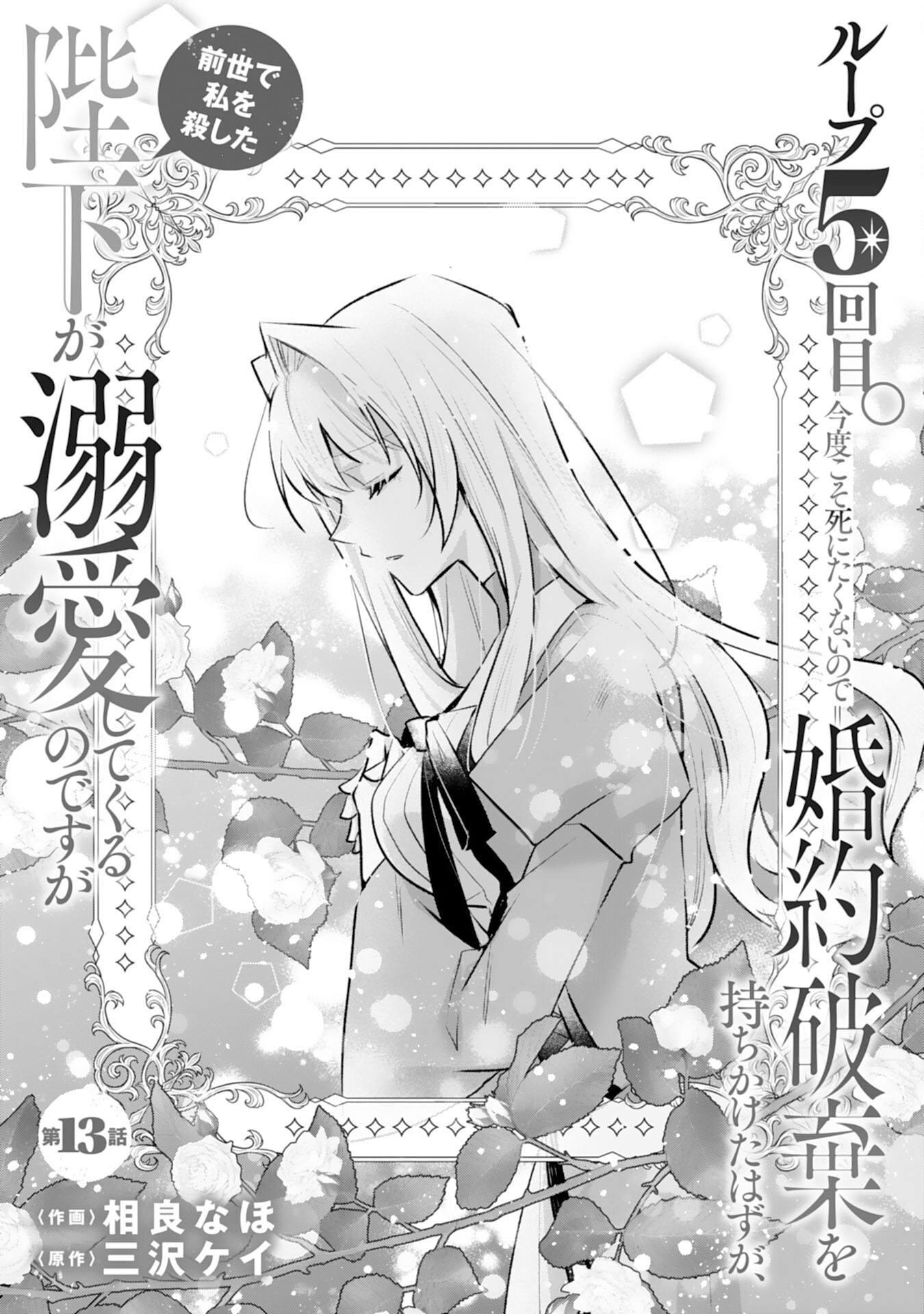 Loop 5-eme. Kondokoso Shinitakunai no de Konyaki Haki wo Mochikaketa Hazu ga, Zense de Watashi wo Koroshita Heika ga Dekiai shitekuru no desu ga Chapter 13 1ページ