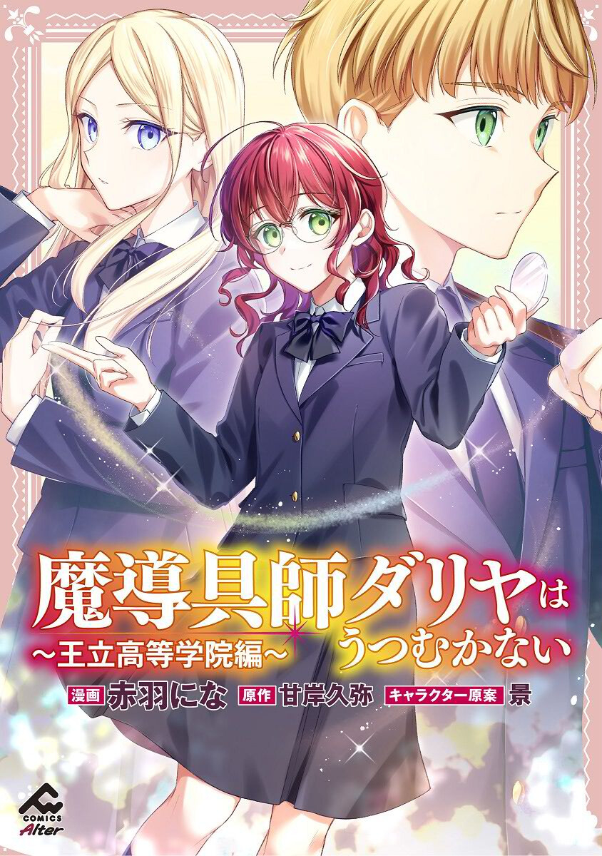 Madougushi Dahlia wa Utsumukanai: Ouritsu Koutou Gakuin Hen Chapter 1 1ページ