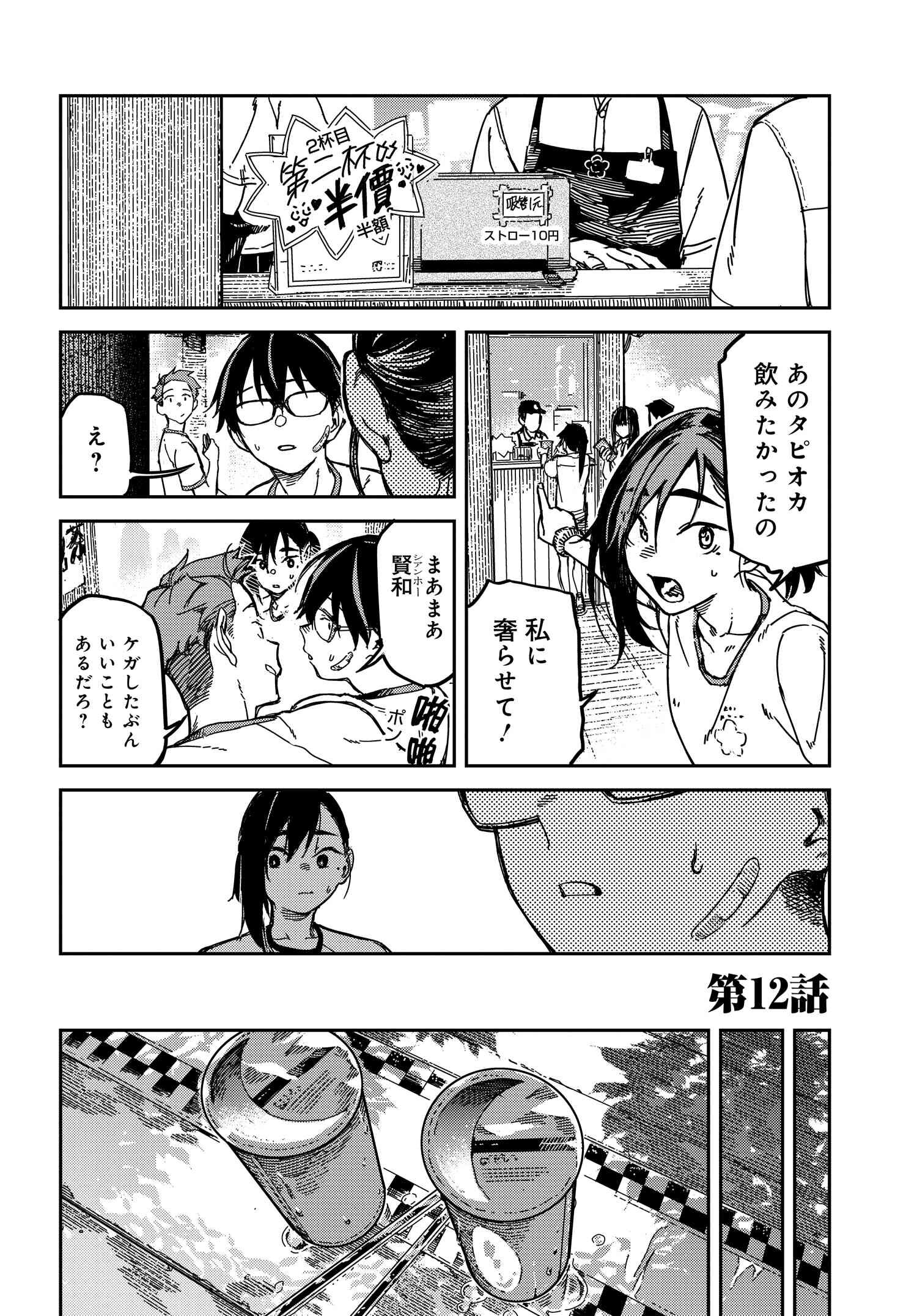 Listen to My Voice!! Chapter 12 2ページ