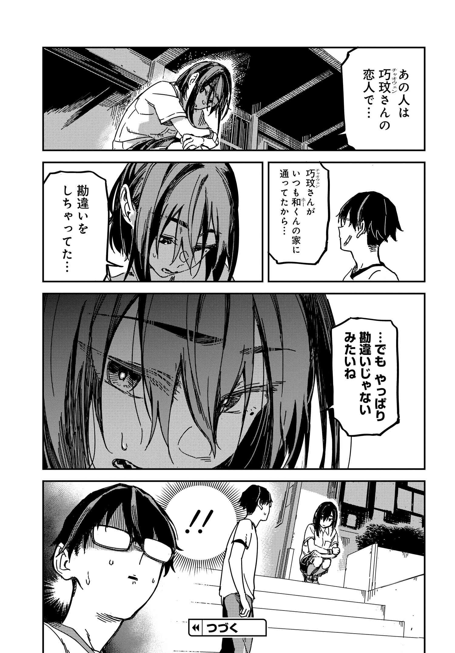 Listen to My Voice!! Chapter 13 23ページ