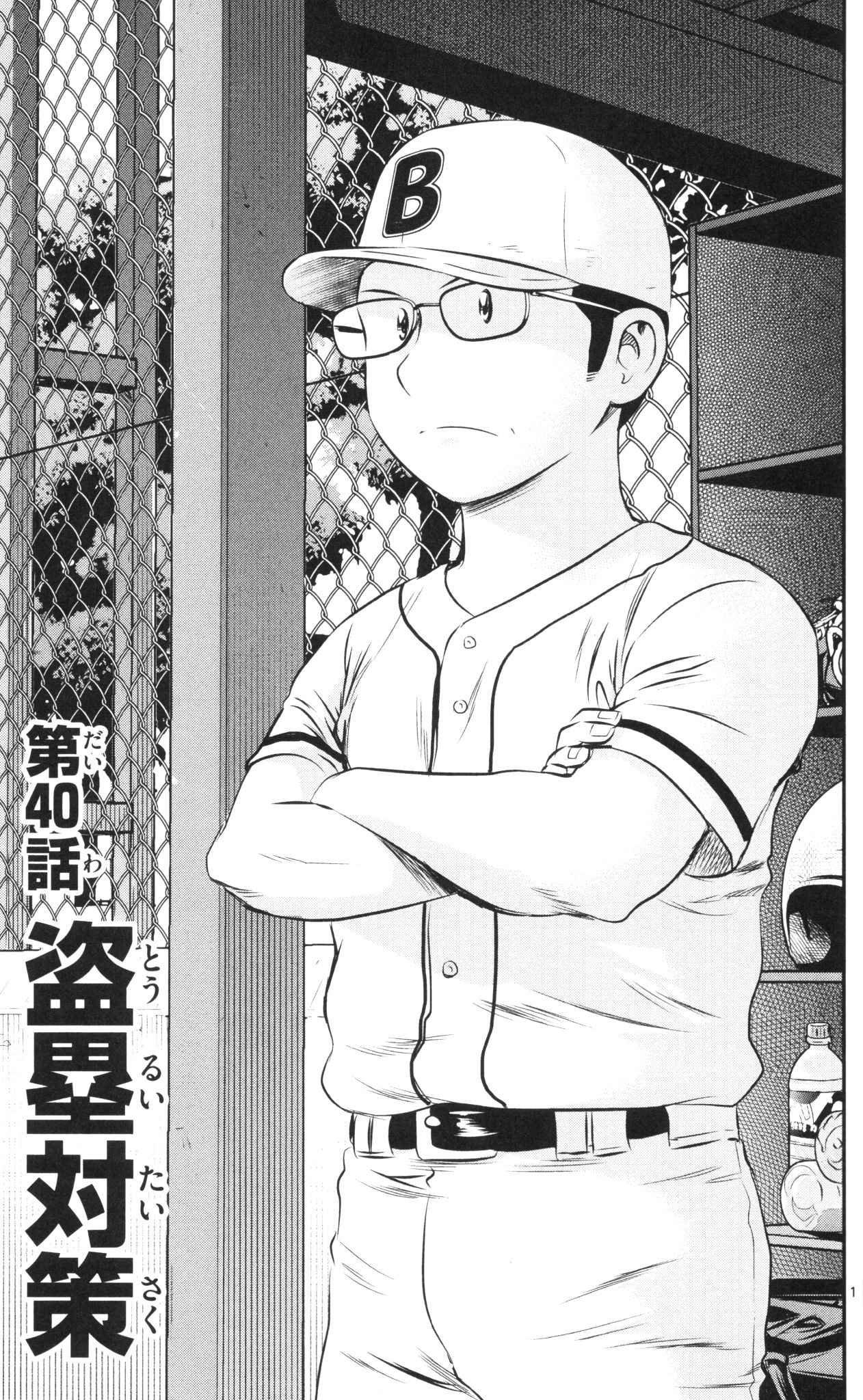 Major 2nd Chapter 40 1ページ