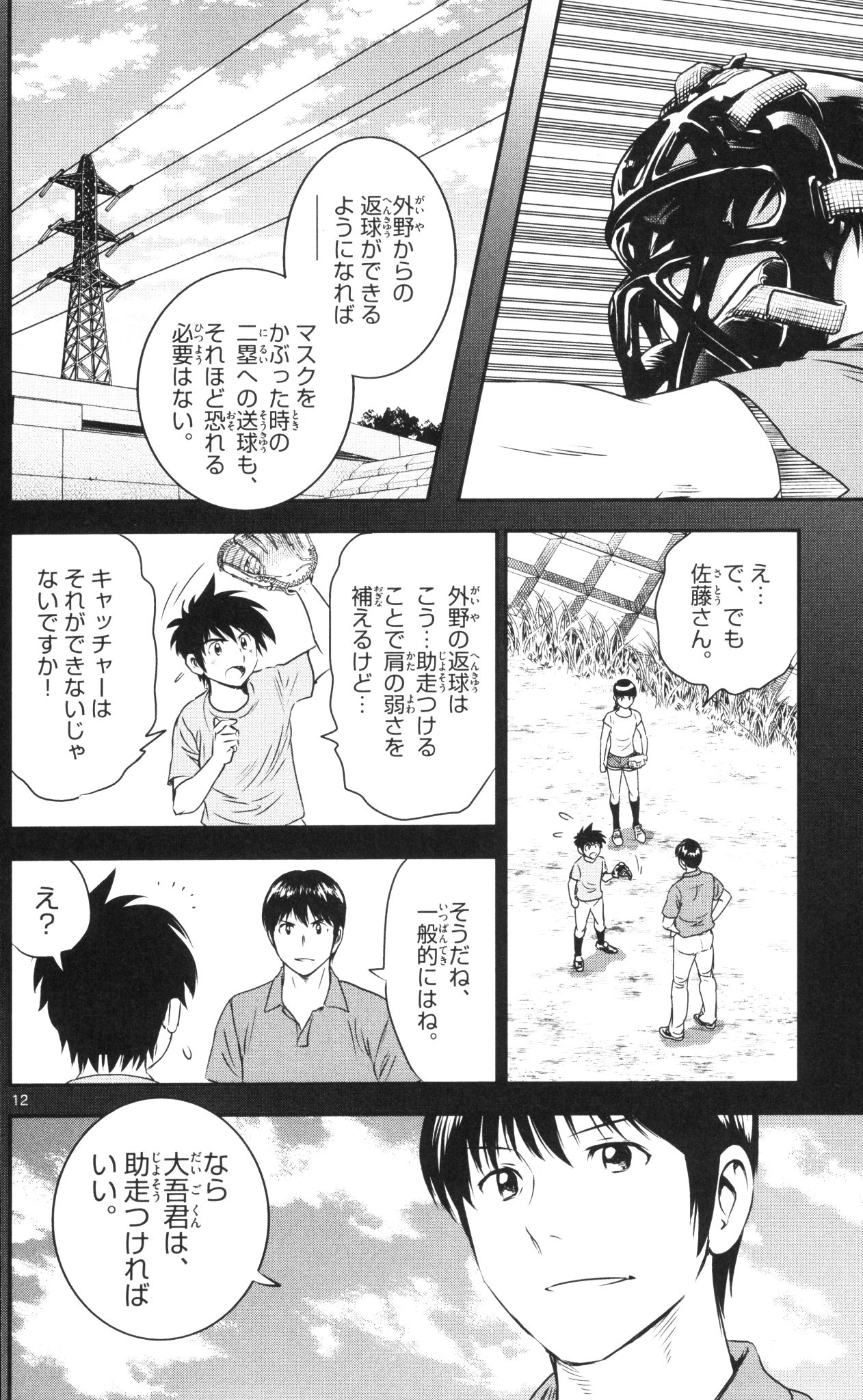 Major 2nd Chapter 40 12ページ