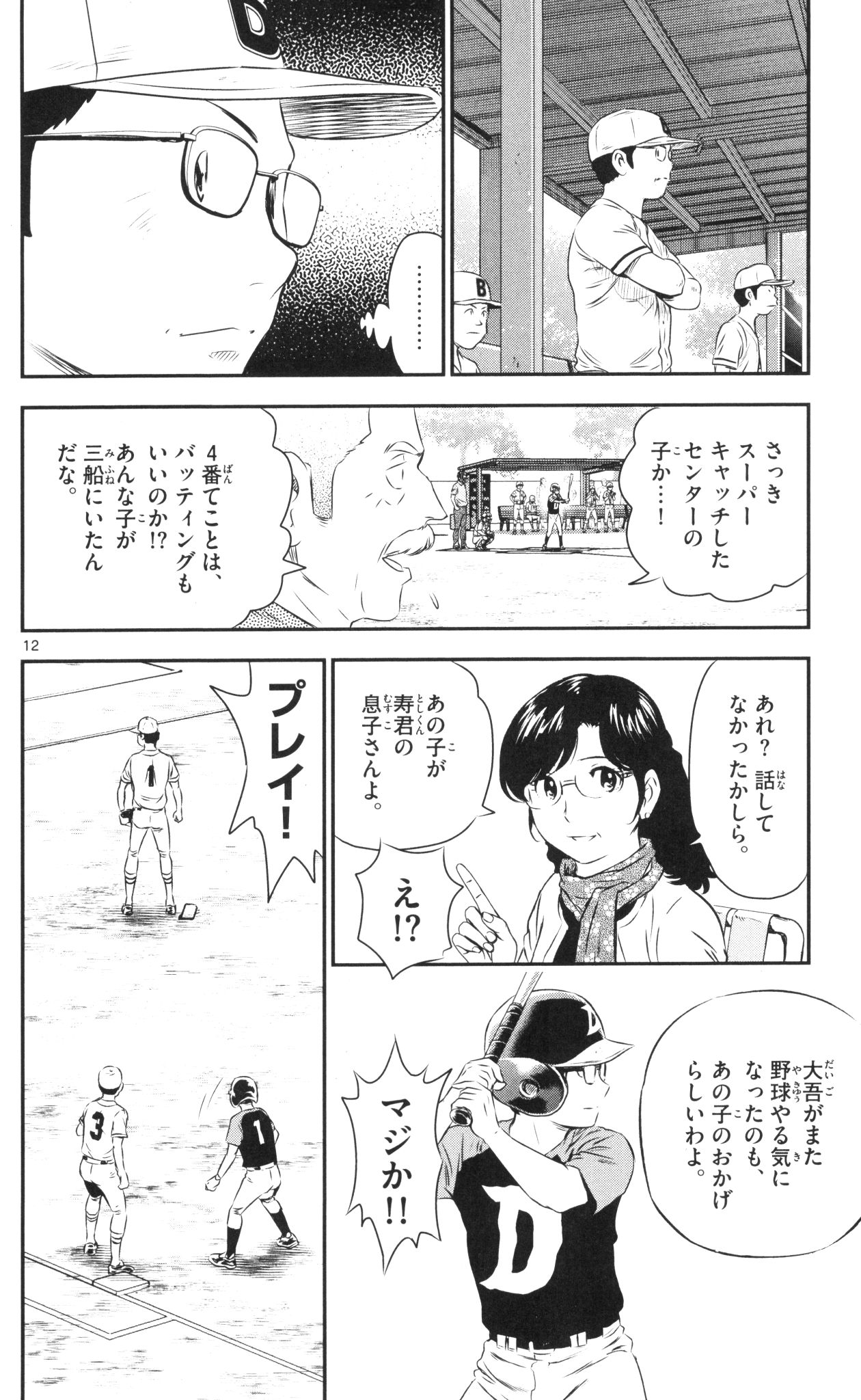 Major 2nd Chapter 43 12ページ