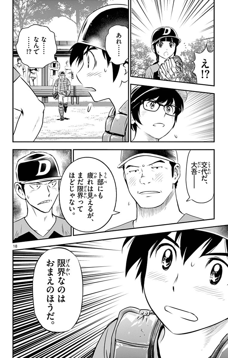 Major 2nd Chapter 45 18ページ