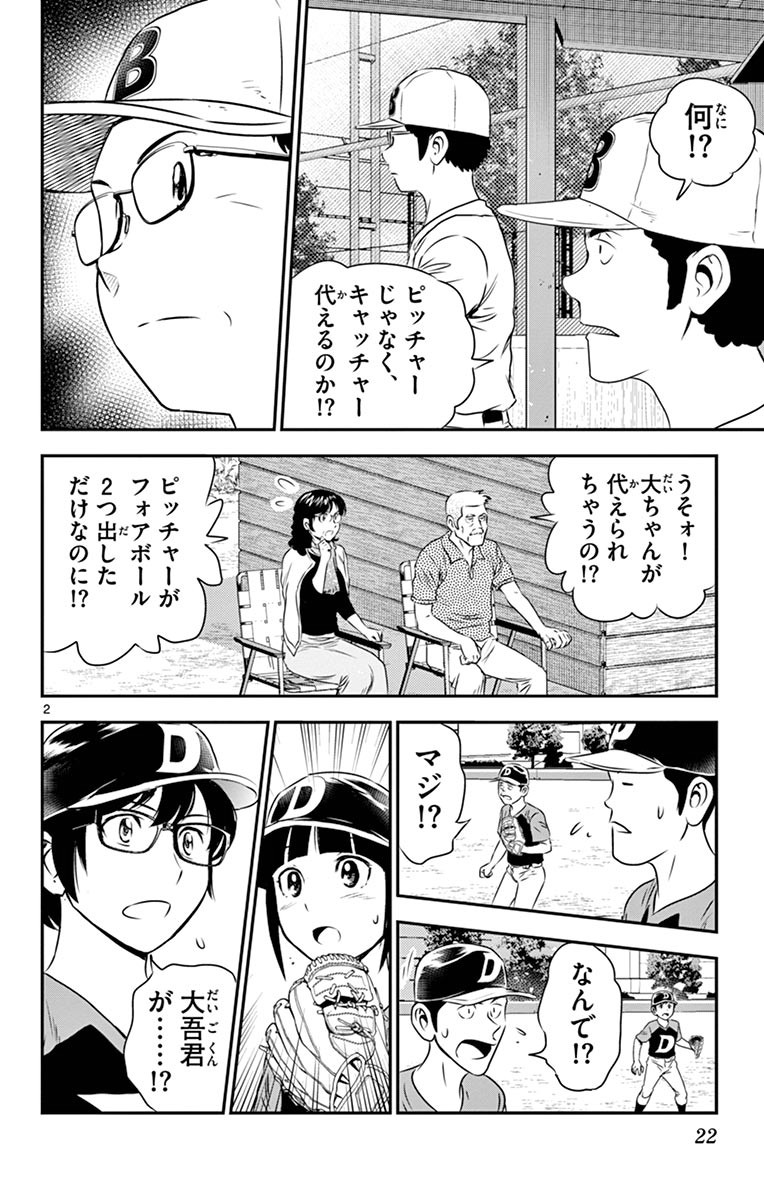 Major 2nd Chapter 46 2ページ