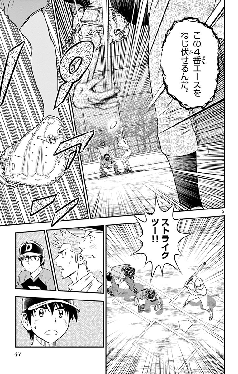 Major 2nd Chapter 47 9ページ