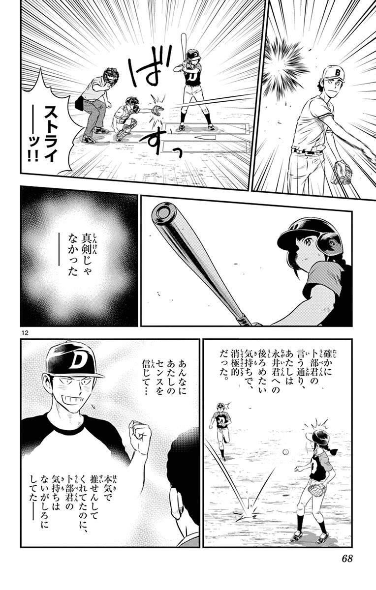 Major 2nd Chapter 48 12ページ