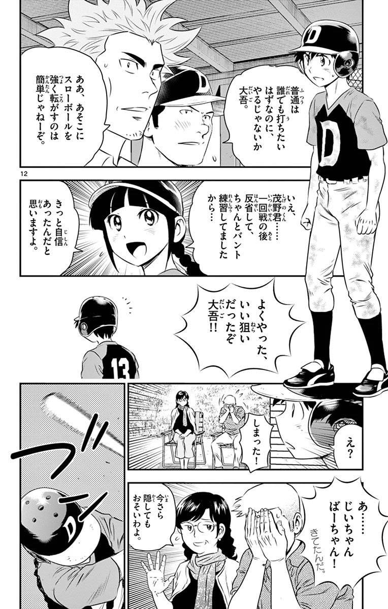 Major 2nd Chapter 49 12ページ