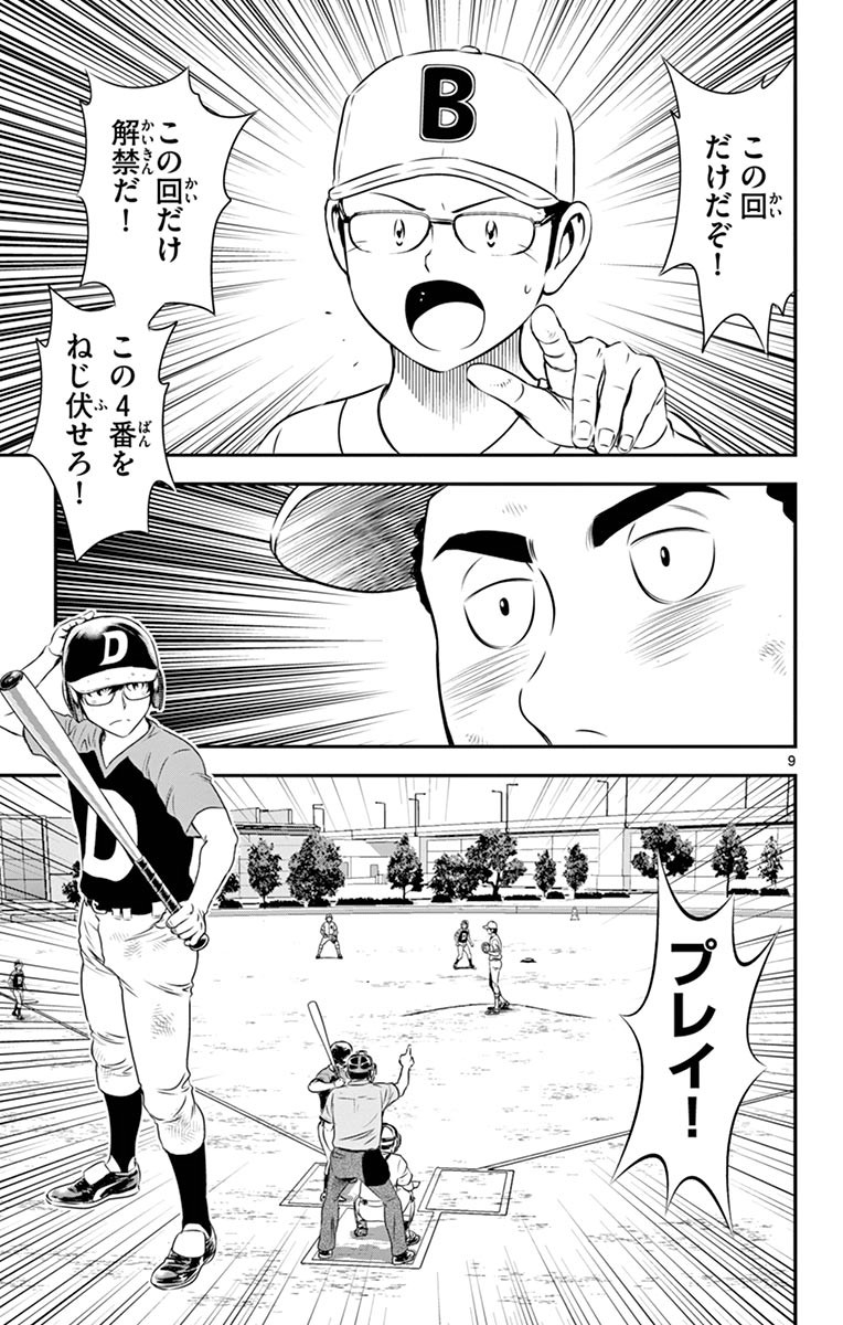 Major 2nd Chapter 50 9ページ