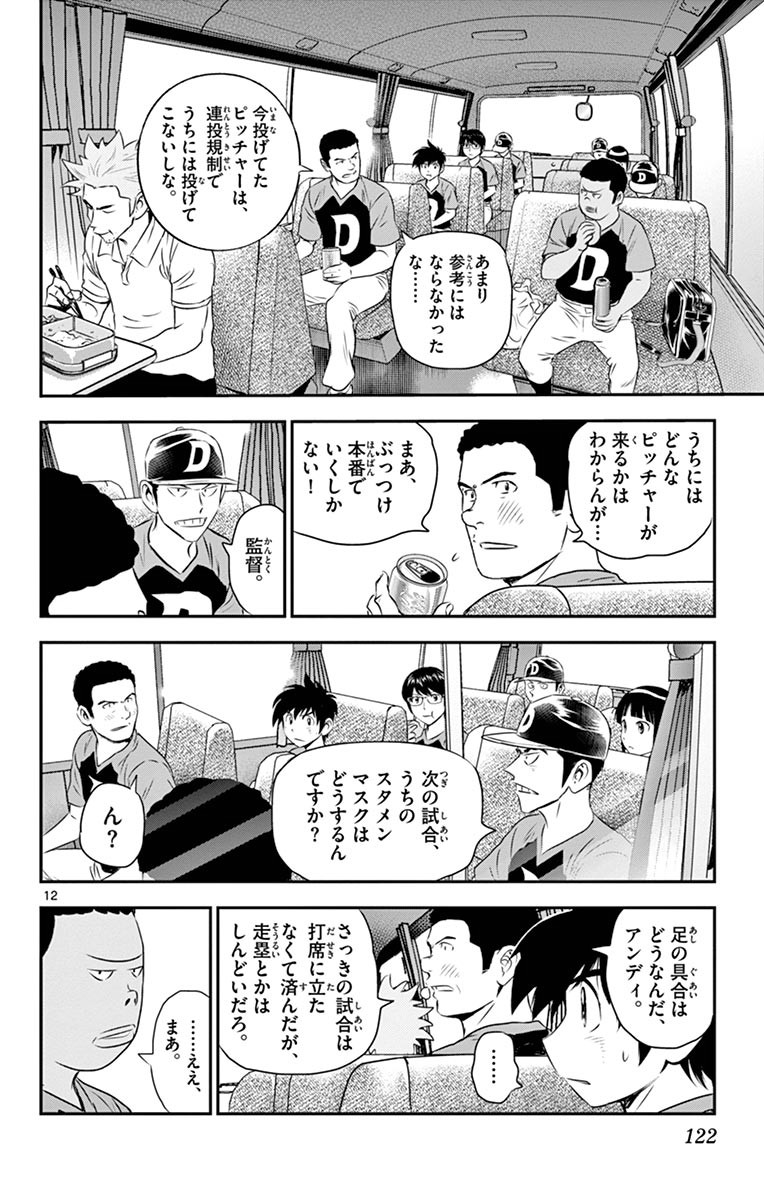 Major 2nd Chapter 51 12ページ