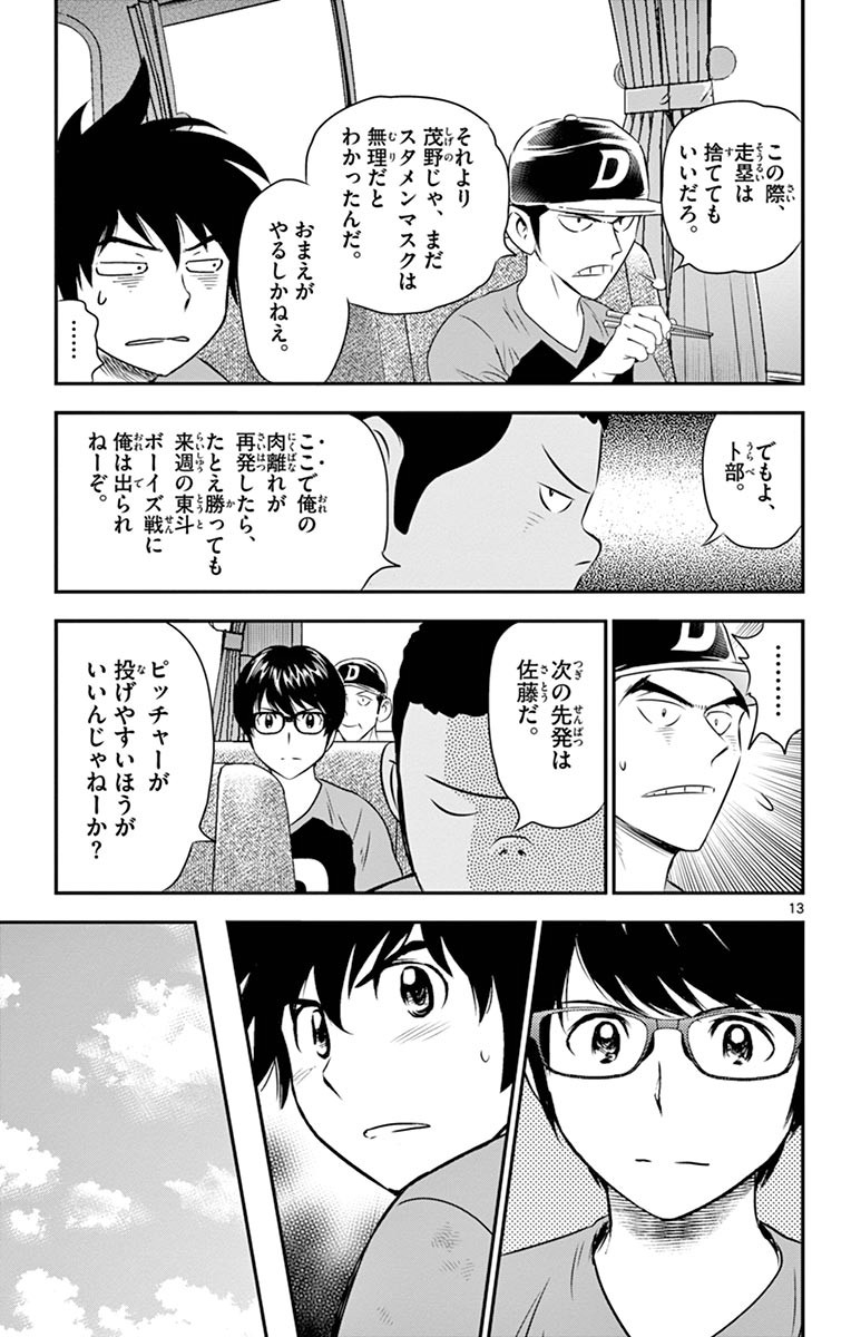 Major 2nd Chapter 51 13ページ