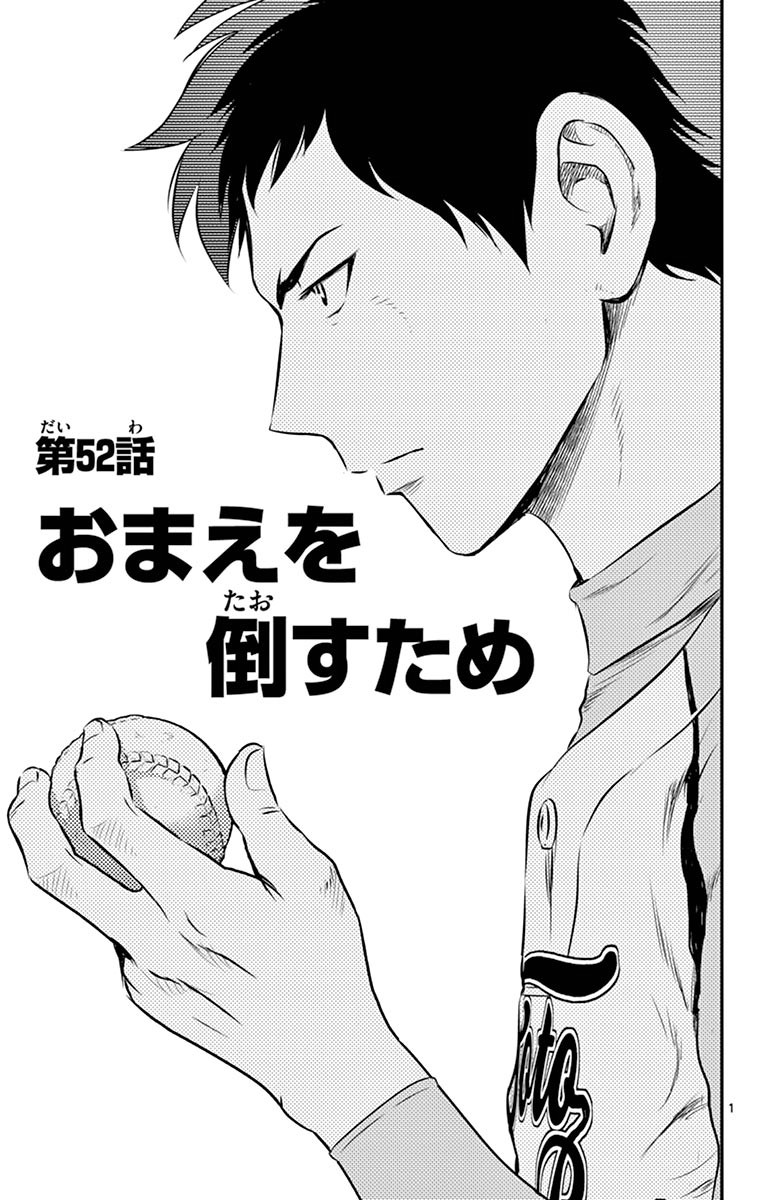 Major 2nd Chapter 52 1ページ