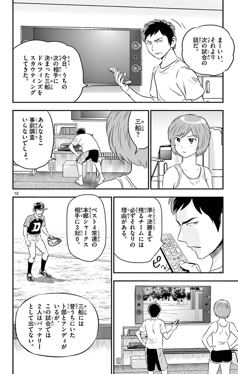 Major 2nd Chapter 53 12ページ