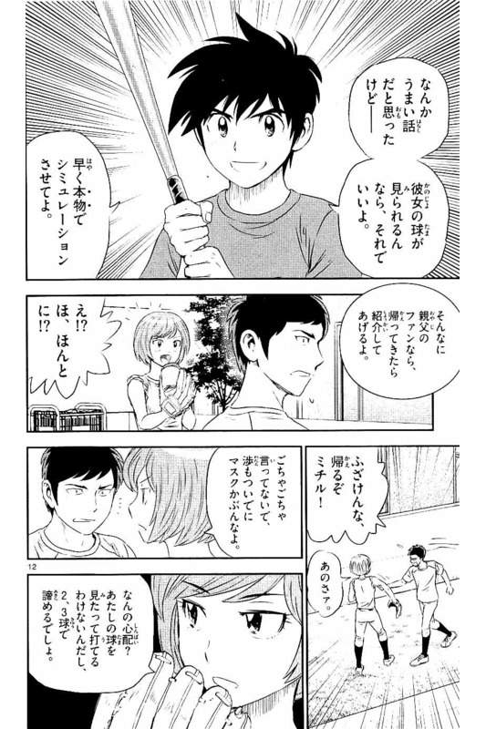 Major 2nd Chapter 55 12ページ