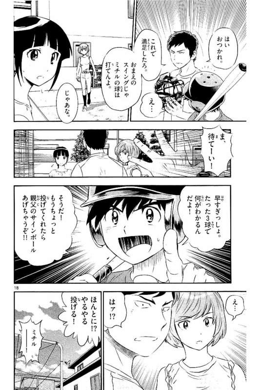 Major 2nd Chapter 55 18ページ