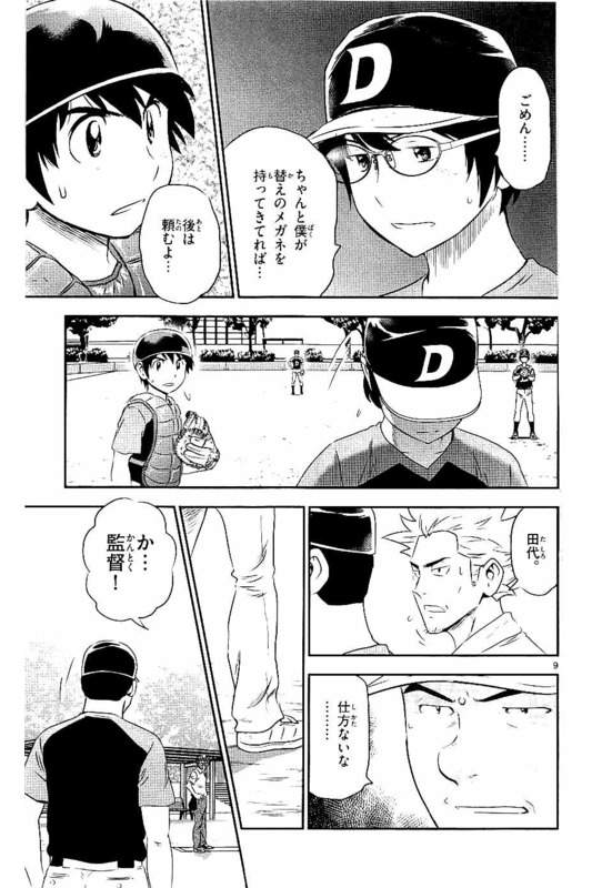 Major 2nd Chapter 62 9ページ