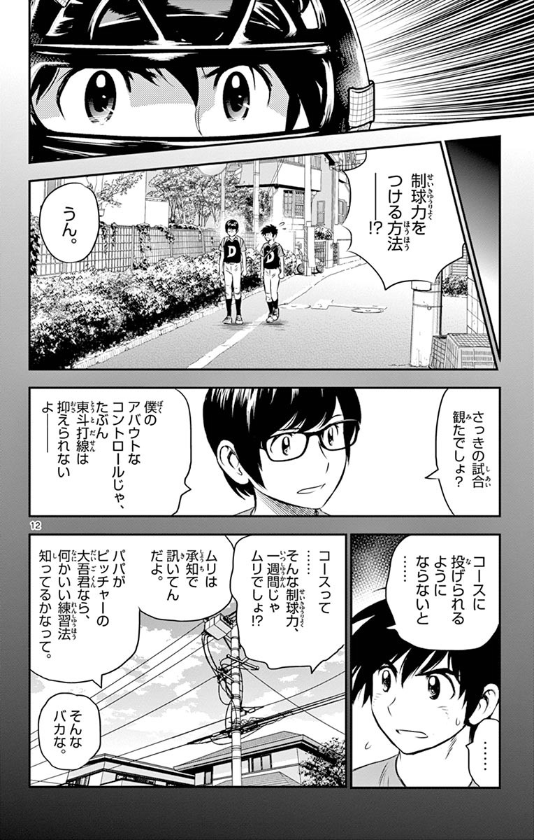 Major 2nd Chapter 63 12ページ
