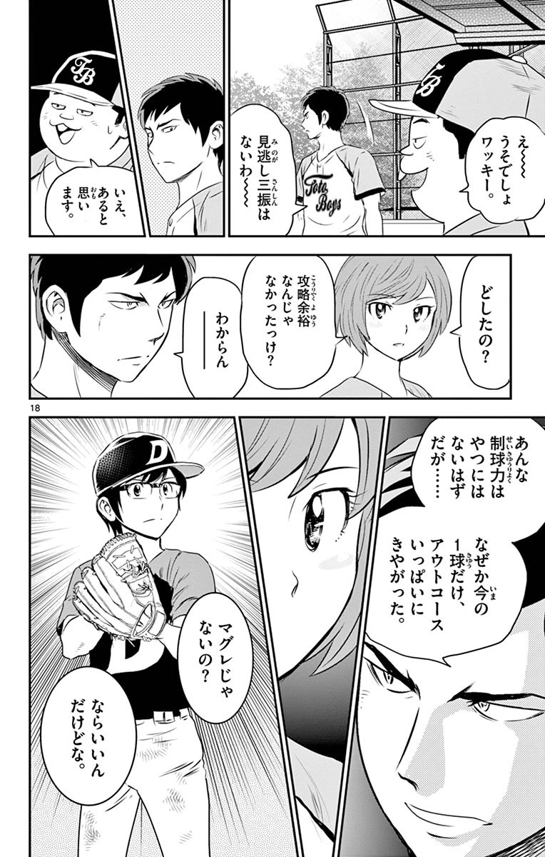 Major 2nd Chapter 63 18ページ