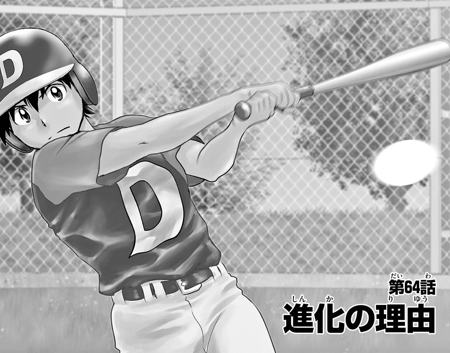 Major 2nd Chapter 64 2ページ