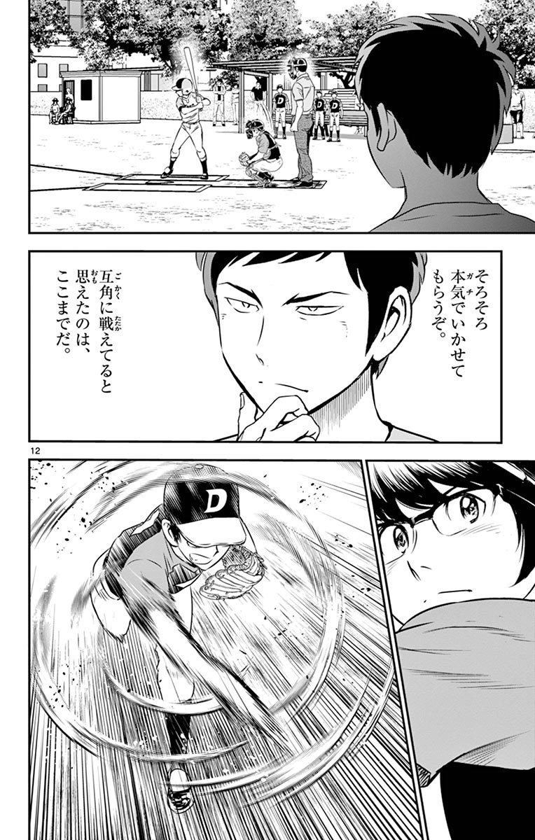 Major 2nd Chapter 65 12ページ