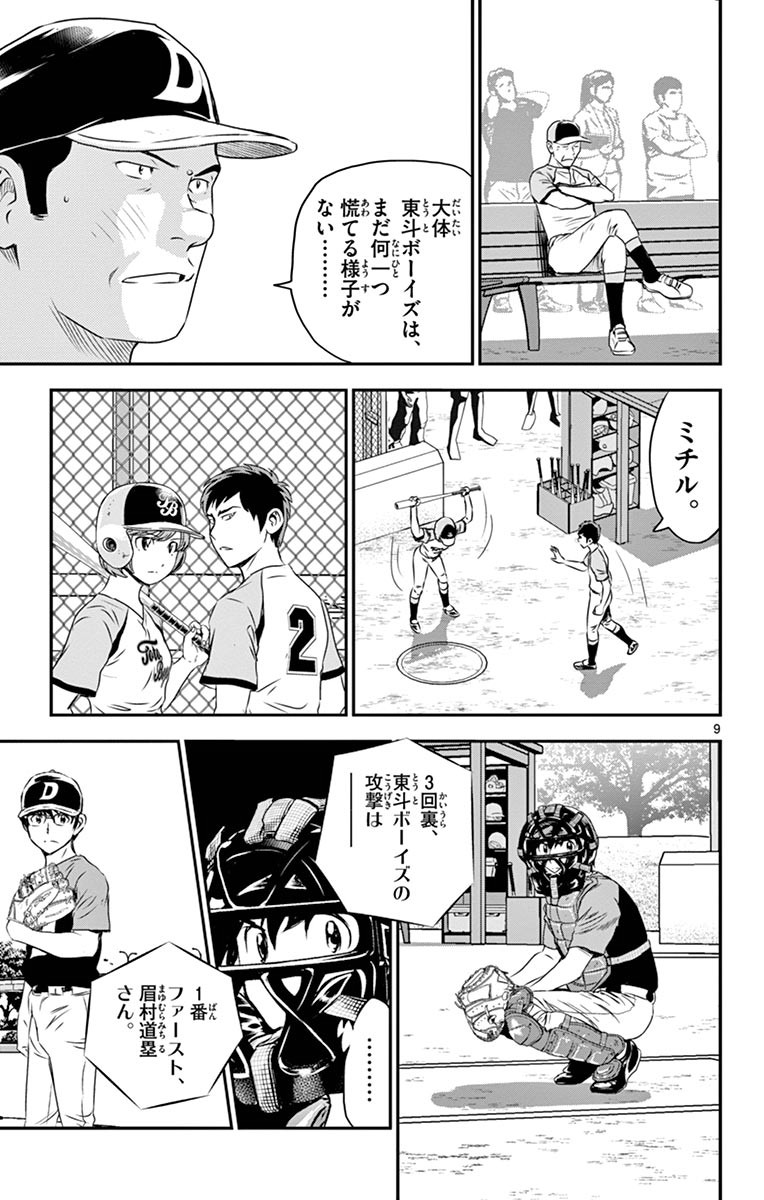 Major 2nd Chapter 65 9ページ