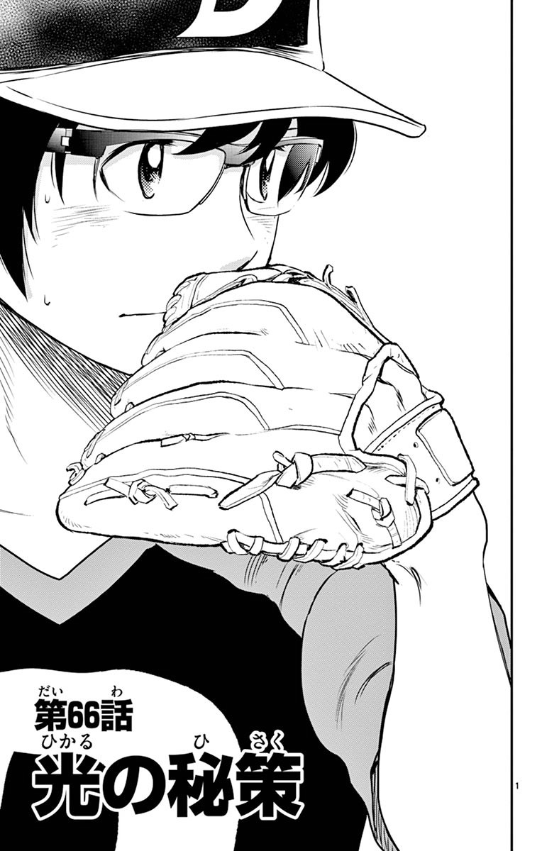 Major 2nd Chapter 66 1ページ