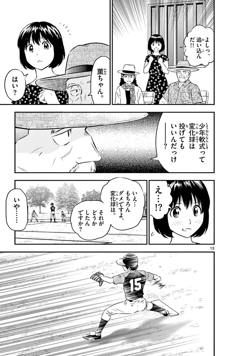 Major 2nd Chapter 66 13ページ