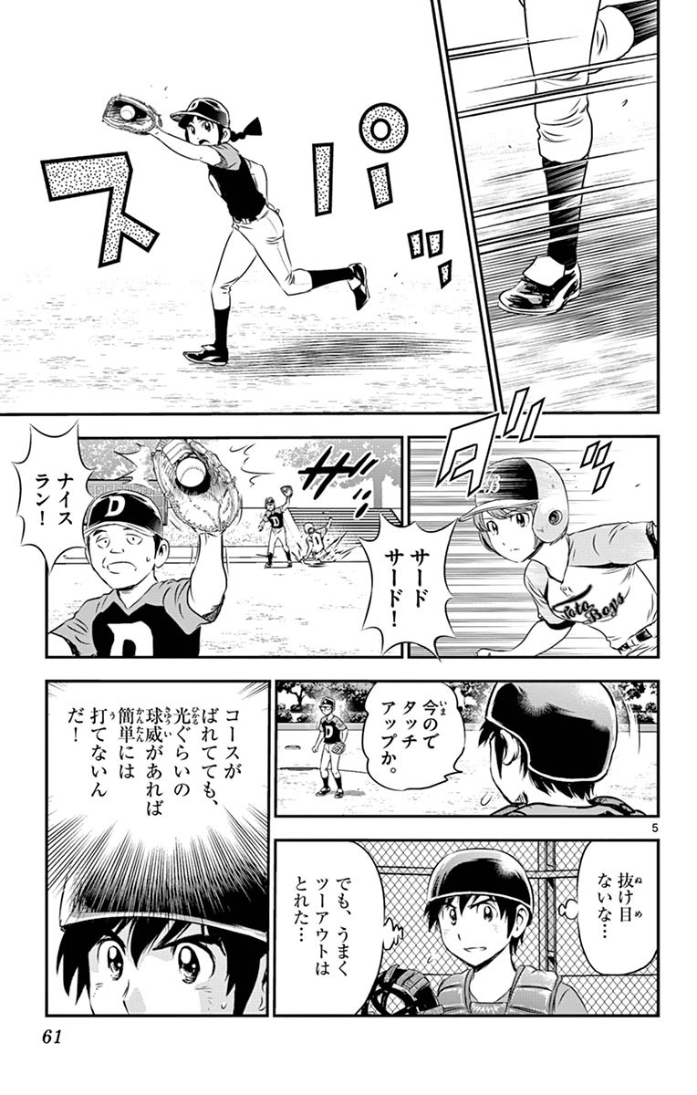 Major 2nd Chapter 66 5ページ