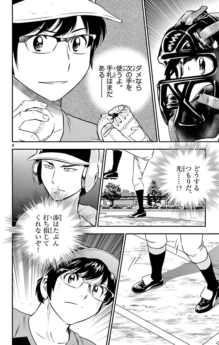 Major 2nd Chapter 66 8ページ
