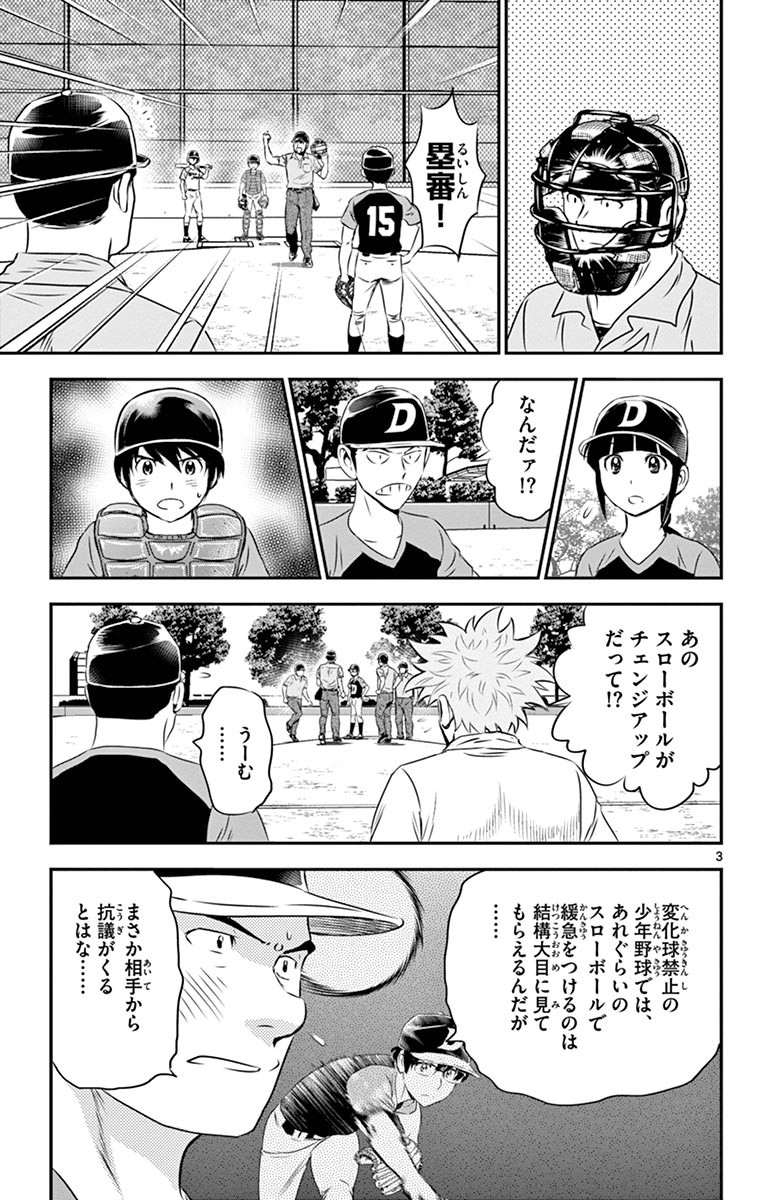 Major 2nd Chapter 67 3ページ