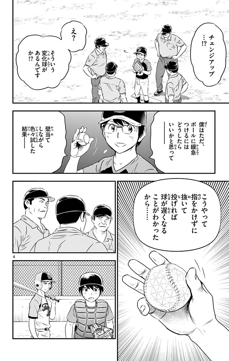 Major 2nd Chapter 67 4ページ