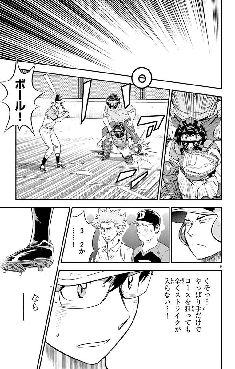 Major 2nd Chapter 67 9ページ