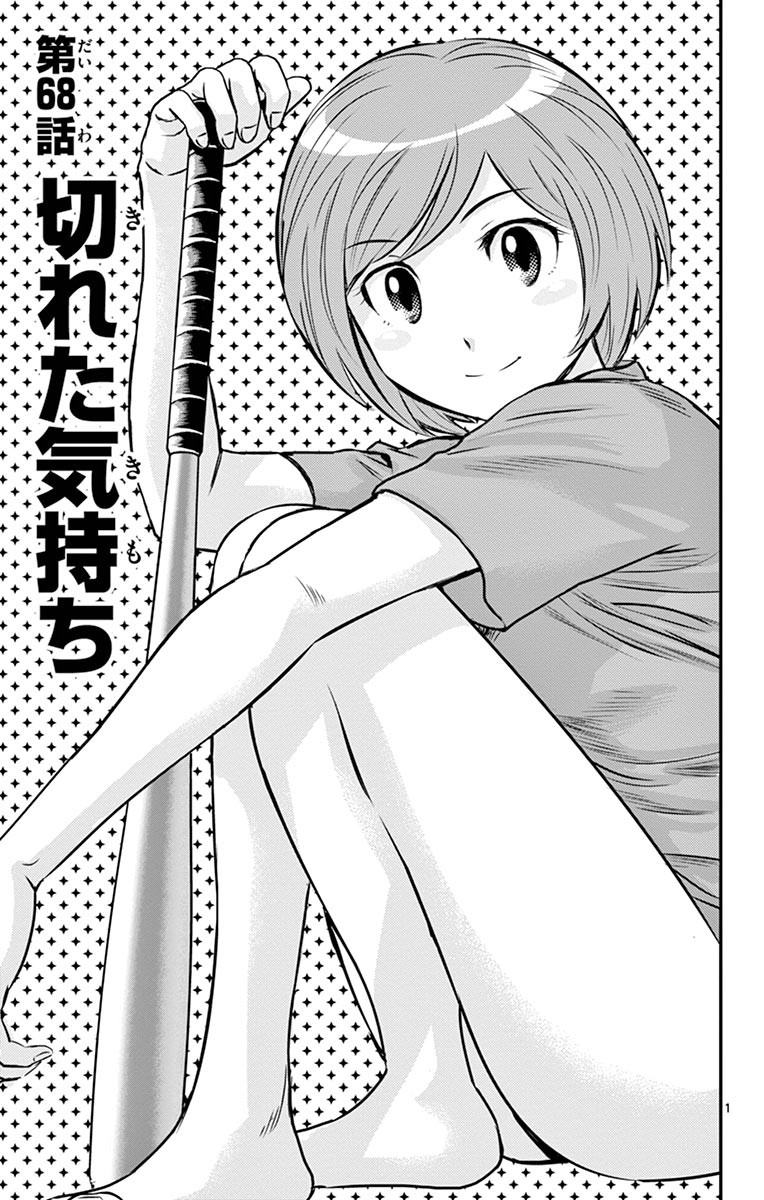 Major 2nd Chapter 68 1ページ