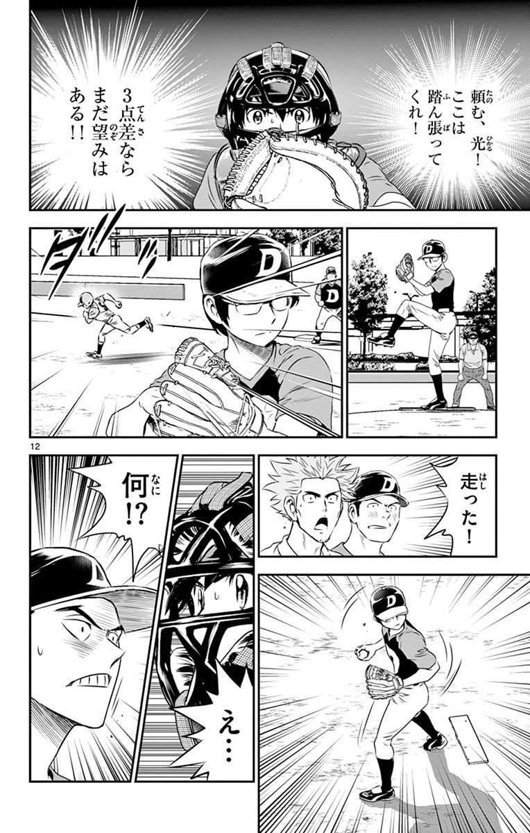 Major 2nd Chapter 68 12ページ