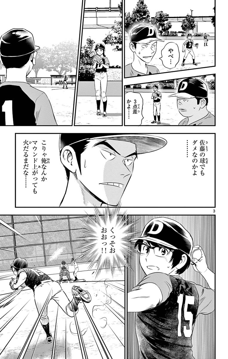 Major 2nd Chapter 68 3ページ