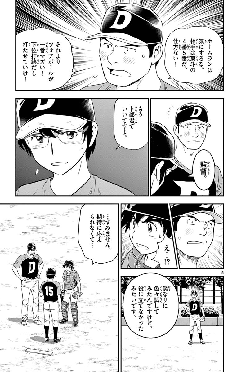 Major 2nd Chapter 68 5ページ