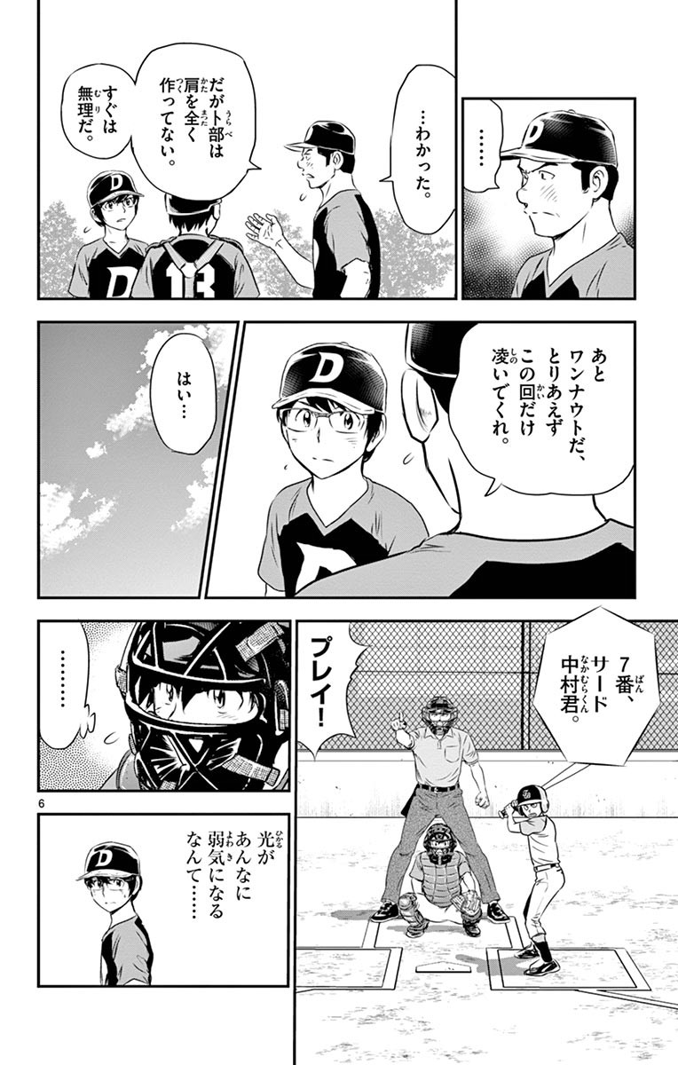Major 2nd Chapter 68 6ページ