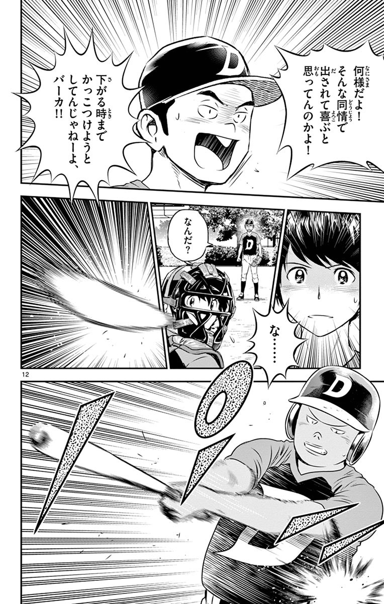 Major 2nd Chapter 69 12ページ