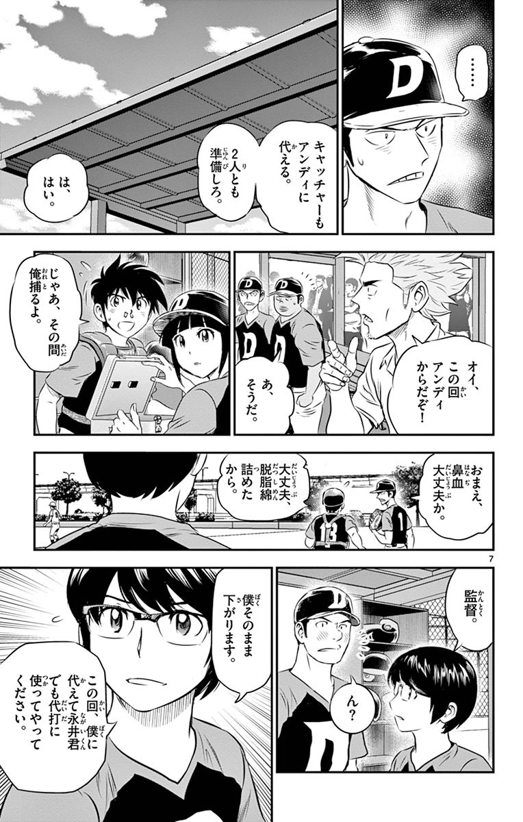 Major 2nd Chapter 69 7ページ