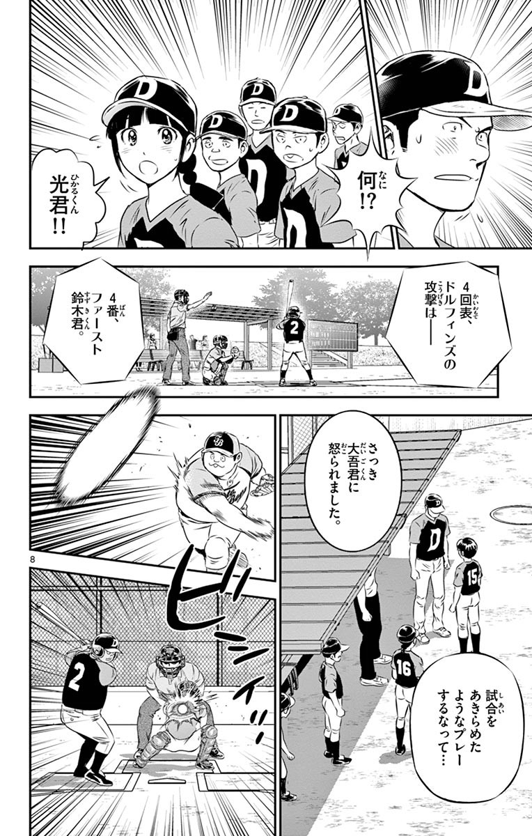 Major 2nd Chapter 69 8ページ