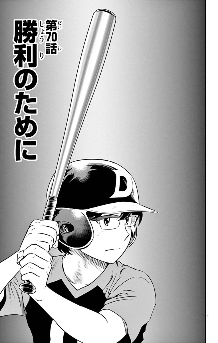 Major 2nd Chapter 70 1ページ