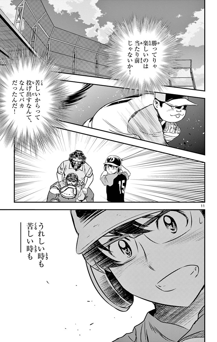 Major 2nd Chapter 70 11ページ